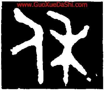 休,多友鼎,書法字典